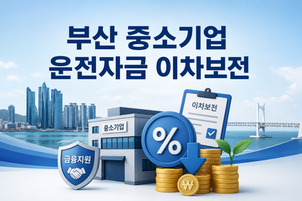 부산 중소기업 운전자금 이차보전