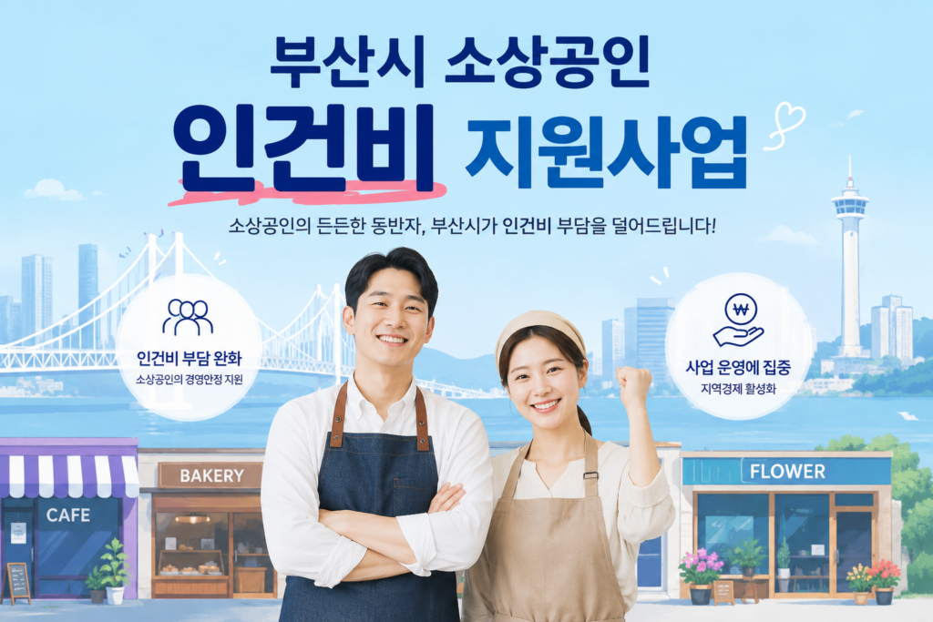 부산 소상공인 인건비 지원사업
