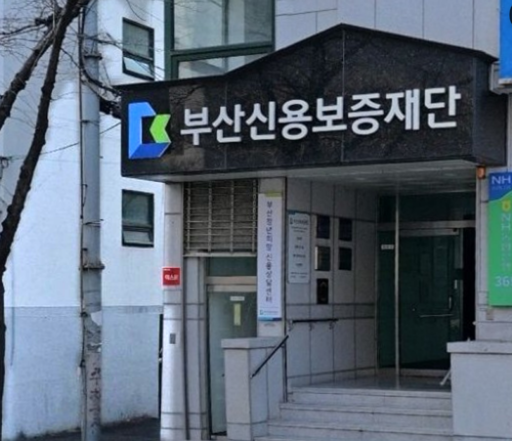 부산신용보증재단 운전자금
