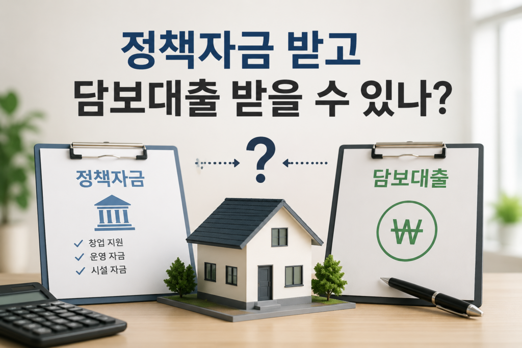 정책자금 담보대출