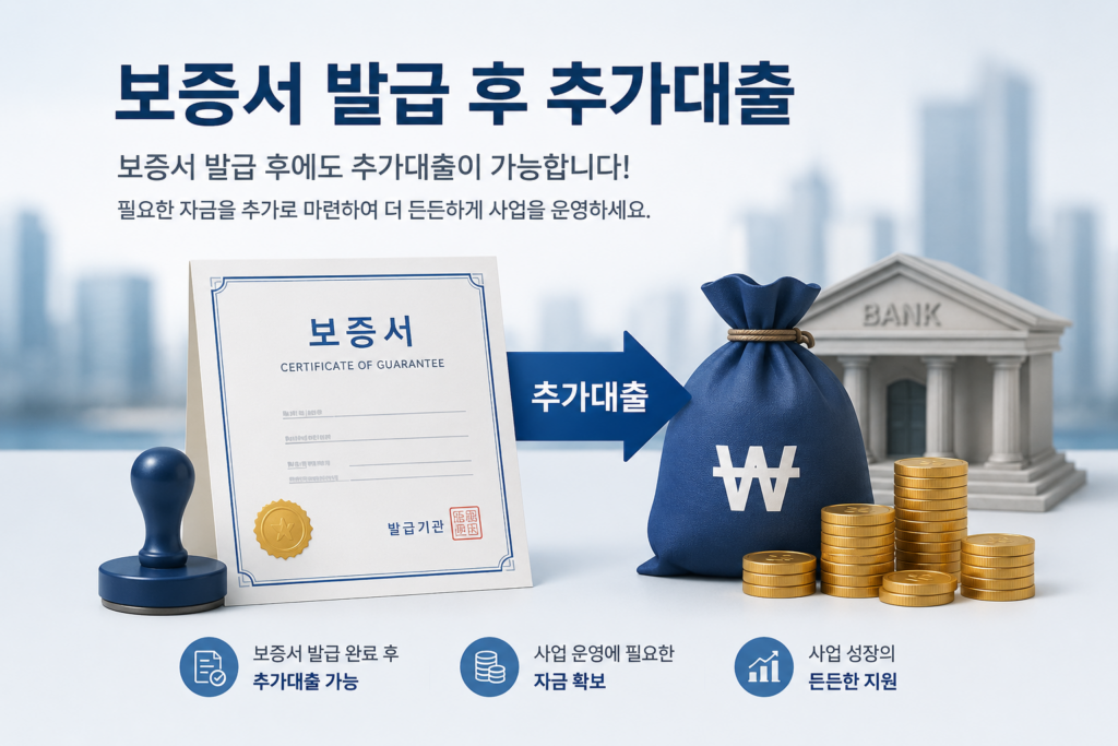보증서 발급 후 추가대출
