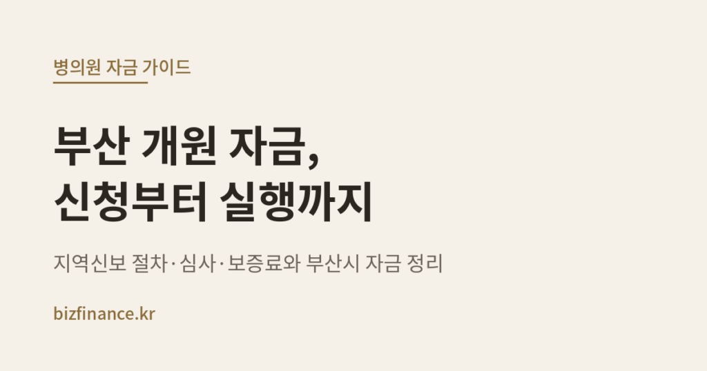 부산 개원 자금, 신청 부터 실행 까지 
